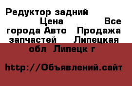 Редуктор задний Infiniti FX 2008  › Цена ­ 25 000 - Все города Авто » Продажа запчастей   . Липецкая обл.,Липецк г.